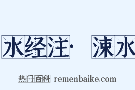 水经注·涑水是什么意思的图片